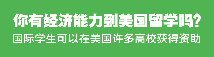 你有经济能力到美国留学吗？