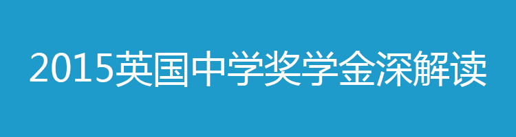 开启名牌大学的金钥匙【2015英国中学奖学金】深解读