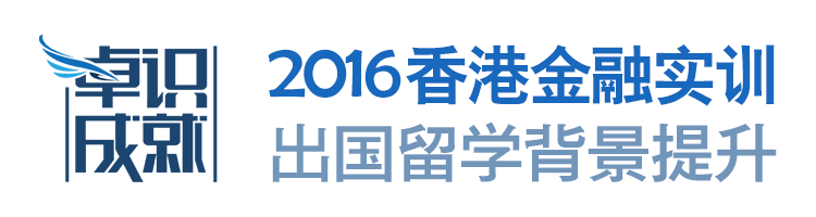 2016香港金融实训--留学背景提升