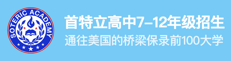 美国高中留学洛杉矶首特立高中7-12年级招生