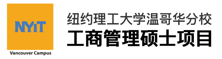 纽约理工大学温哥华分校MBA工商管理硕士项目