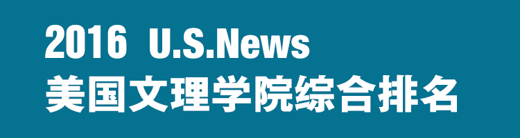 2016美国U.S.News文理学院排名