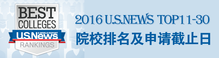 2016 美国大学U.S.News排名TOP11-30院校申请托福及SAT/ACT成绩要求及申请截止日期