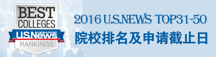 2016美国大学USNewsTOP31-50院校申请托福及SAT/ACT成绩要求及申请截止日期