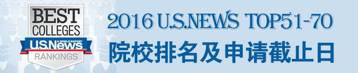 2016USNews美国大学TOP51-70院校申请托福/SAT/ACT成绩要求及申请截止时间