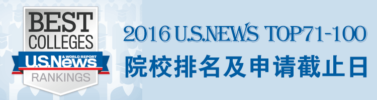 2016 USNews美国大学TOP71-100院校申请托福/SAT/ACT成绩要求及申请截止时间