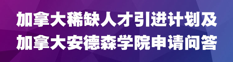 加拿大稀缺人才引进计划及加拿大安德森学院申请问答 加拿大移民 加拿大留学