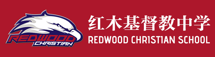 [美国高中留学]红木基督教中学REDWOOD CHRISTIAN SCHOOL