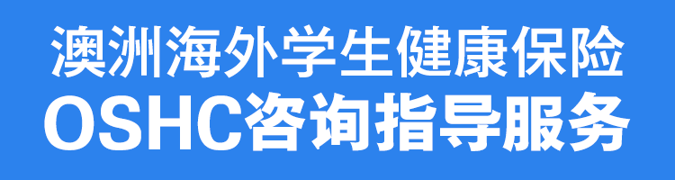 澳洲海外学生健康保险OSHC咨询指导服务