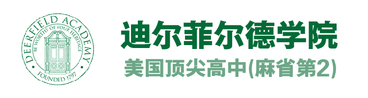 美国高中名校迪尔菲尔德学院麻省第2
