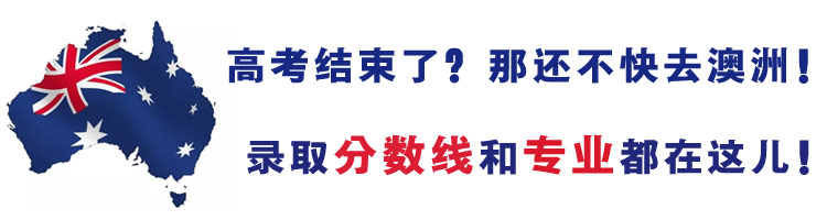 [留学院校推荐]高考结束了？看看你的分数能上澳洲哪所大学