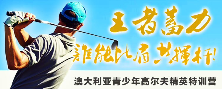 王者蓄力，谁能比肩共挥杆——澳大利亚青少年高尔夫精英特训营