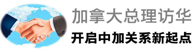 加拿大总理特鲁多访华开启中加关系新起点！