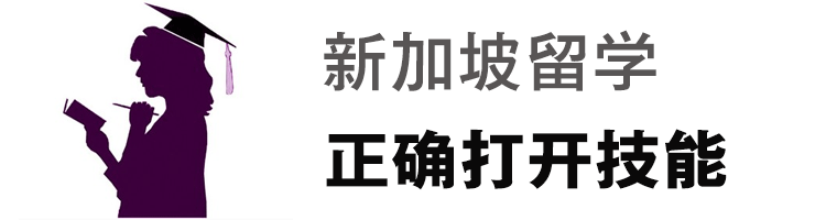 这才是新加坡留学的正确打开方式，你get到了吗?