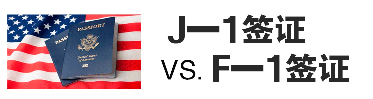 美国留学签证J-1与F-1的区别介绍