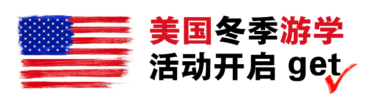 [美国游学]2017美国冬季游学活动全面开启 你get了吗？