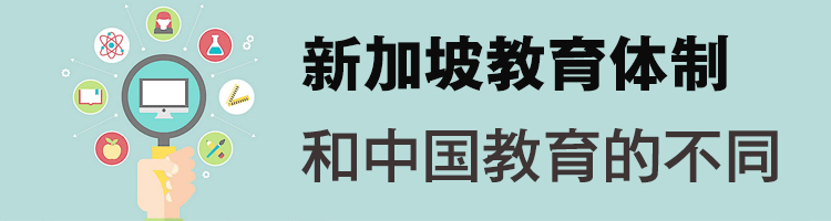 关于新加坡和中国教育体制的差别，你知道多少？