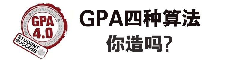 留学美国 GPA有这四种算法