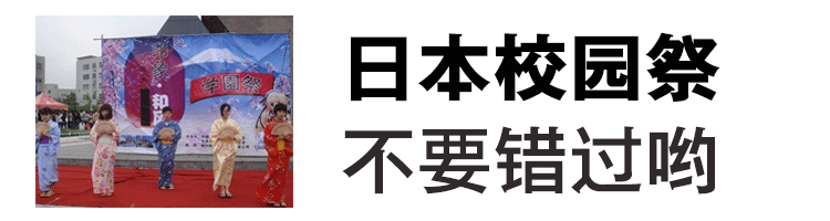 秋天留学日本不要错过学园祭哦