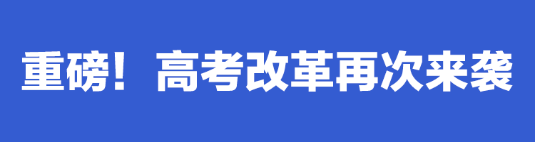 重磅！教育部最新政策出台，高考改革再次来袭！