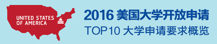 最新：2016美国大学申请开放，TOP10录取要求抢先看