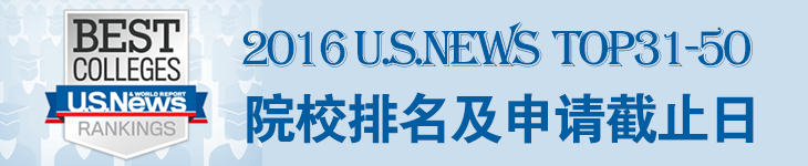 2016USNews美国大学TOP31-50院校申请托福/SAT/ACT成绩要求及申请截止日期