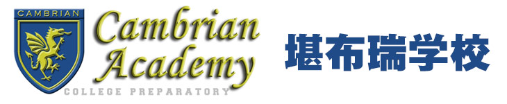 美国高中堪布瑞学校Cambrian Academy留学申请