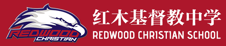 [美国高中]红木基督教中学REDWOOD CHRISTIAN SCHOOL#高中留学申请条件#