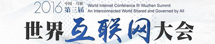 第三届世界互联网大会开幕！别拉我，我要学计算机