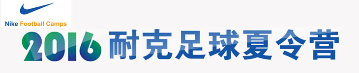 2016NIKE国际足球英语夏令营火热招募