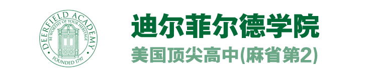 美国高中顶尖名校迪尔菲尔德学院麻省第2