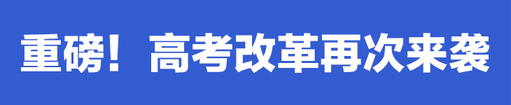 【高考资讯】重磅，高考改革再次来袭！