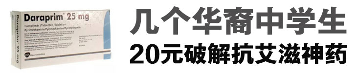 几个华裔中学生20元破解抗艾滋神药，奸商卖11万天价！永远别低估孩子的想法···