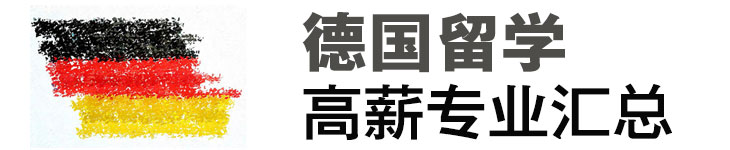 成功留学德国，高薪专业汇总