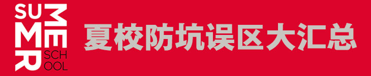 夏校防坑误区大汇总，擦亮眼睛不上当