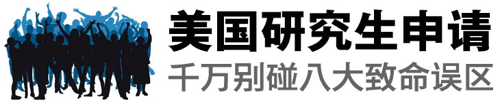 美国研究生申请的八大致命误区