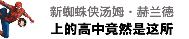 新蜘蛛侠赴美读高中直呼“好爽”这所高中是啥样？