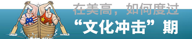 在美高，如何度过“文化冲击”期？