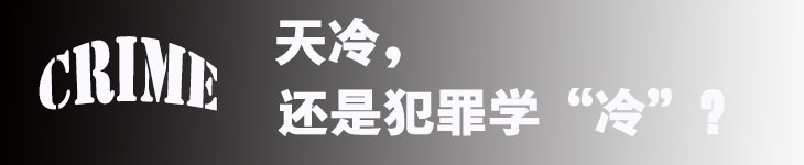 天气冷？还是“犯罪学”冷？这是个问题！