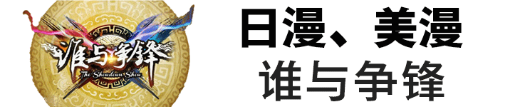欧美漫画与日本漫画究竟有哪些差异？来啊，一较高下！