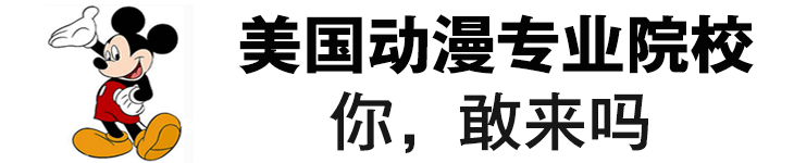 干货来袭 美国留学之动漫专业以及推荐院校介绍