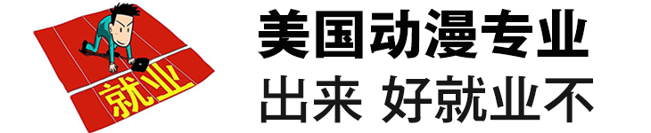 美国动漫专业 出来好就业吗？