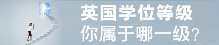 英国学位有哪些，竟然还分等级？