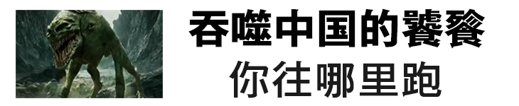 张艺谋在长城上打的是异形，这才是正在吞噬中国的饕餮