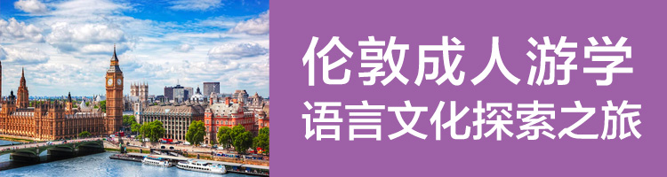 【成人游学】45+新的冒险开始：逃离日常-伦敦深度游学，重塑生活的精彩篇章！